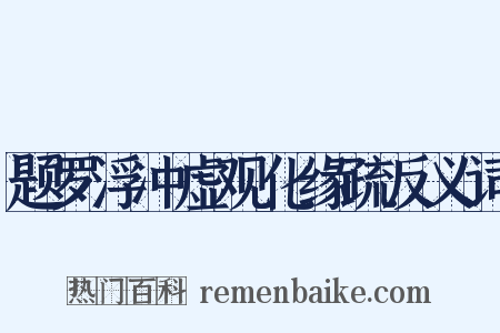 题罗浮冲虚观化缘疏反义词是什么意思的图片